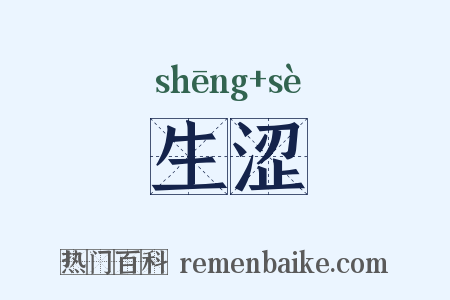 生涩是什么意思的图片